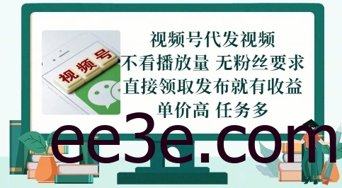 视频号代发视频，无需做视频，无需写文案，不看播放量，无粉丝要求，直接领取发布就有收益【揭秘】