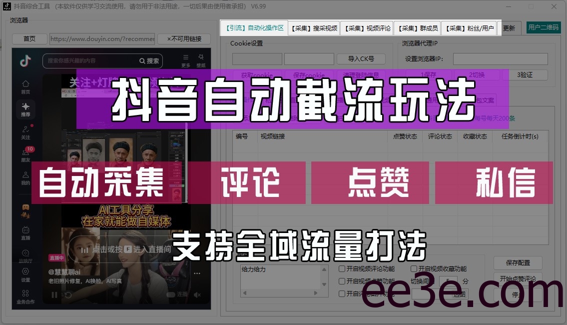 抖音自动截流玩法，利用一个软件自动采集、评论、点赞、私信，全域引流