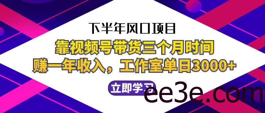 下半年风口项目，靠视频号带货三个月时间赚一年收入，工作室实测单日3…