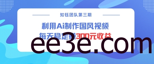 视频号ai国风视频创作者分成计划每天稳定300元收益