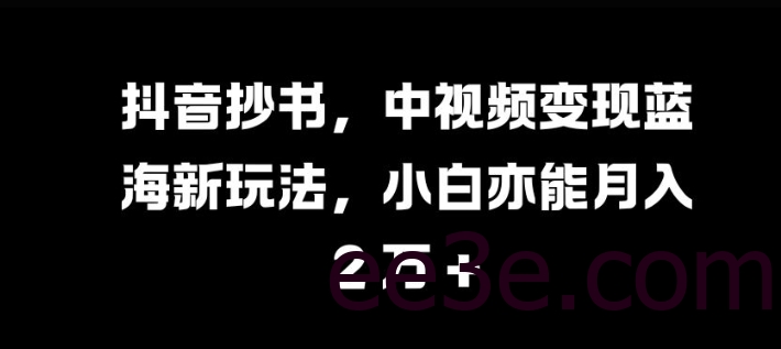 抖音抄书，中视频变现蓝海新玩法，小白亦能月入 过W【揭秘】