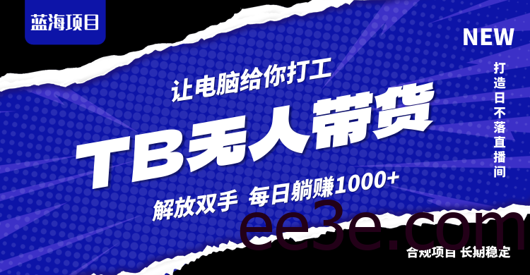 淘宝无人直播最新玩法，不违规不封号，轻松月入3W+