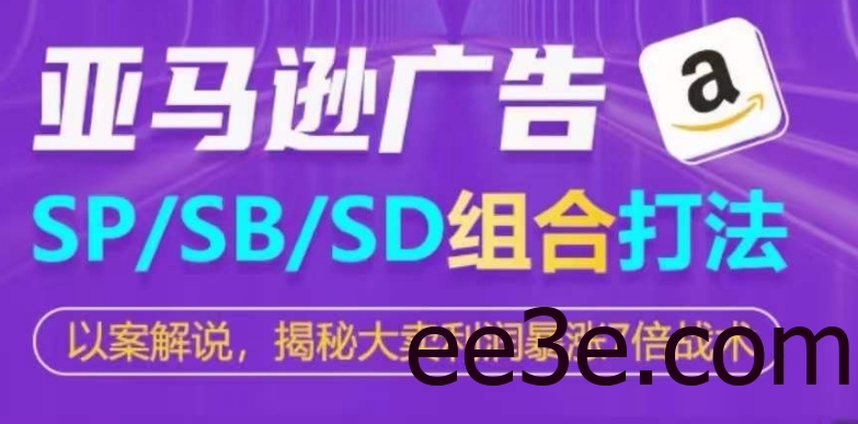 亚马逊SP/SB/SD广告组合打法，揭秘大卖利润暴涨7倍战术