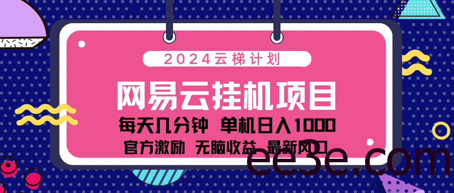 2024 11月份最新网易云云挂机项目！日入1000无脑收益！