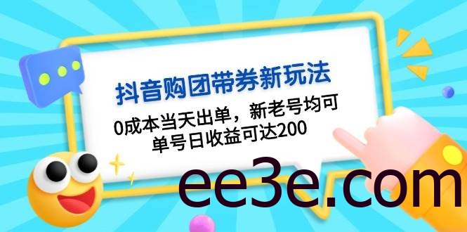 抖音购团带券，0成本当天出单，新老号均可，单号日收益可达200