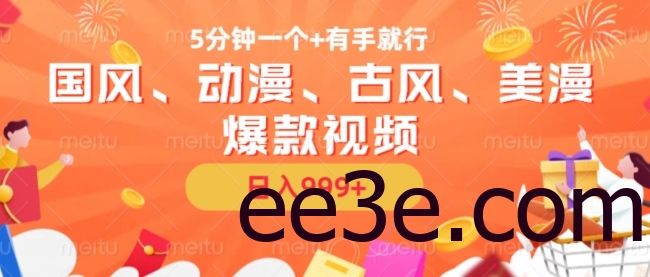 5分钟一个国风、动漫、古风、美漫爆款视频， 无脑AI操作，有手就行，日入几张【揭秘】
