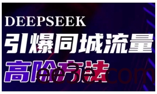 Deepseek引爆同城引流高阶玩法，助力实体门店实现高效转化与传播