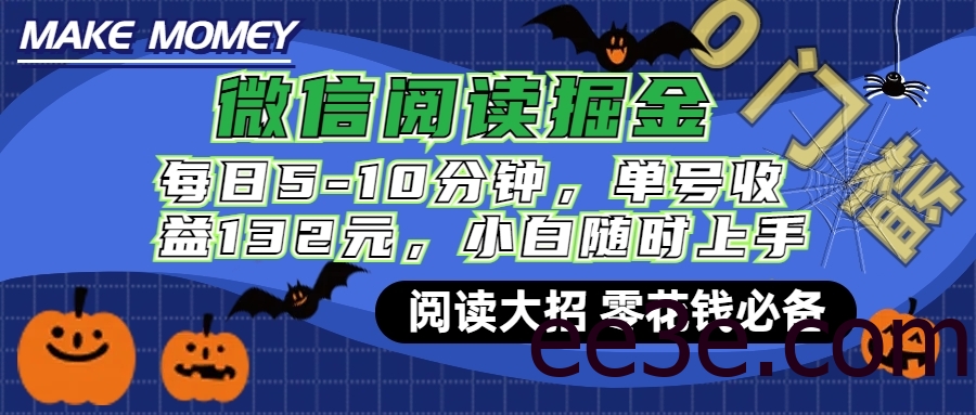 微信阅读新玩法，每日仅需5-10分钟，单号轻松获利132元，零成本超简单，小白也能快速上手赚钱