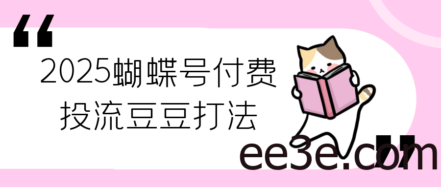 2025蝴蝶号付费投流豆豆打法