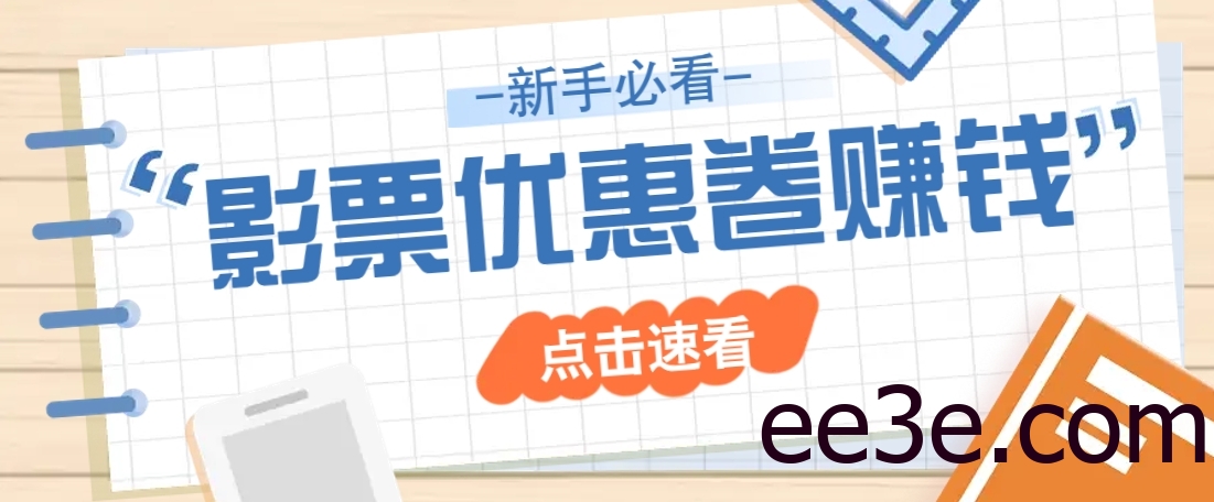 免费送10元电影票优惠卷？一单还能赚2元，无门槛轻松一天赚几十