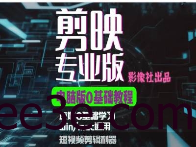 剪映电脑版进阶拔高案例实操，0基础学习，短视频剪辑利器