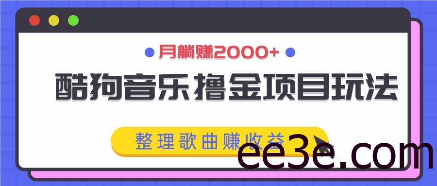 酷狗音乐撸金项目玩法，整理歌曲赚收益，月躺赚2000+