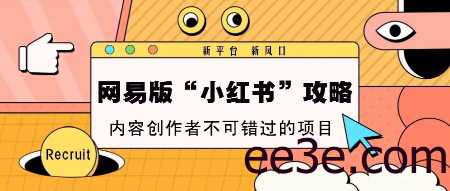 网易版“小红书”攻略，新平台 新风口，内容创作者不可错过的项目