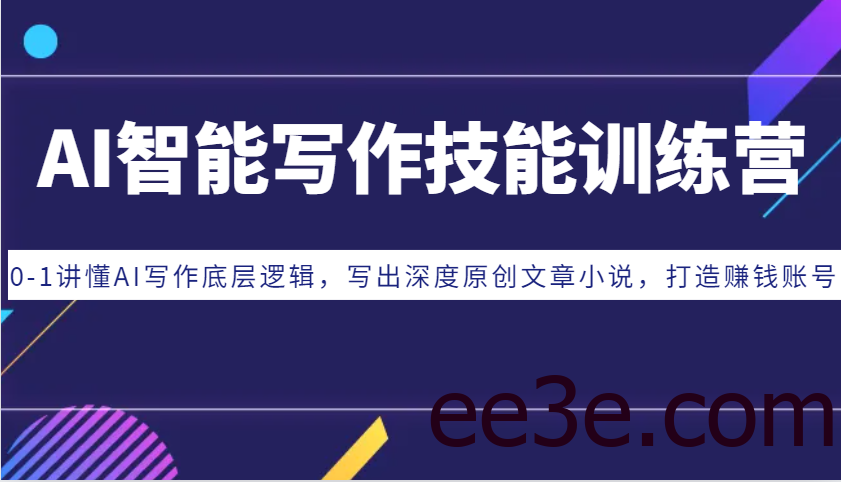 AI智能写作技能训练营：0-1讲懂AI写作底层逻辑，写出深度原创文章小说，打造赚钱账号