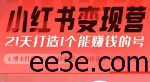 小红书博主课，21天从0到1打造1个能赚钱的红薯号，适用于新手小白