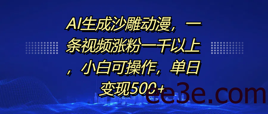 AI生成沙雕动漫，一条视频涨粉一千以上，单日变现500+，小白可操作