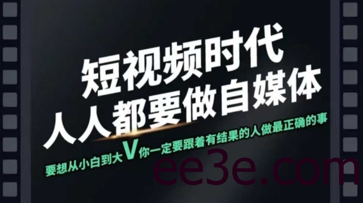 短视频实战课，专注个人IP打造，您的专属短视频实战训练营课程