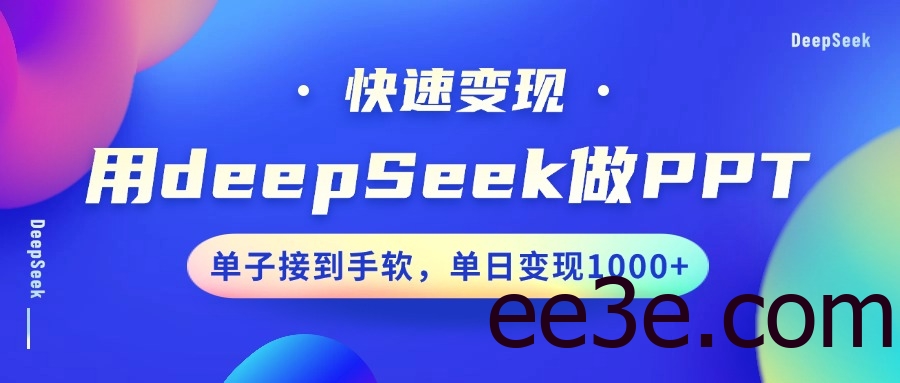 用DeepSeek做PPT，快速变现，单子接到手软，单日变现1000+