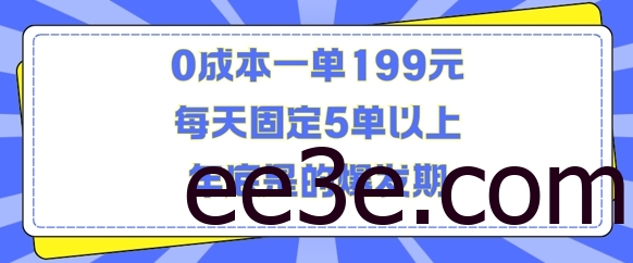 人人都需要的东西0成本一单199元每天固定5单以上年底是的爆发期【揭秘】