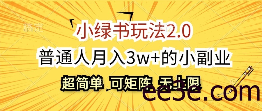 小绿书玩法2.0，超简单，普通人月入3w+的小副业，可批量放大