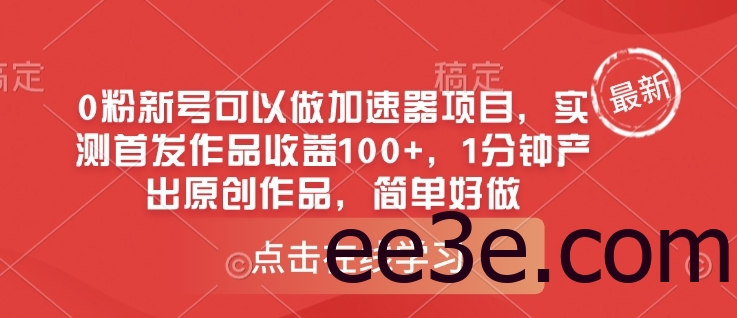 0粉新号可以做的加速器项目，实测首发作品收益100+，1分钟产出原创作品，简单好做