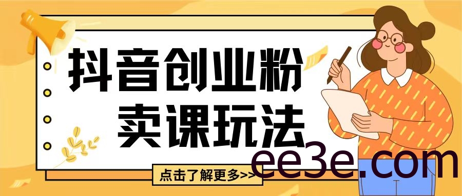 最新抖音引流创业粉玩法，5分钟一个视频，轻松变现附带详细变现思路【揭秘】