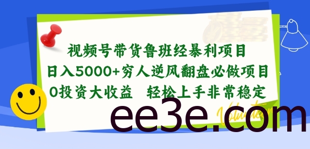视频号带货鲁班经暴利项目，穷人逆风翻盘必做项目，0投资大收益轻松上手非常稳定