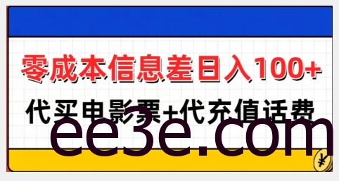 零成本信息差日入100+，代买电影票+代冲话费