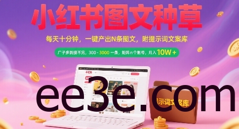 小红书图文种草，每天十分钟，一键产出N条图文， 广子多到接不完， 300-3k一条，矩阵n个账号月入几个W