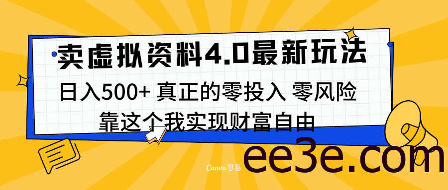 线上卖虚拟资料新玩法4.0，实测日入500左右，可批量操作，赚第一通金