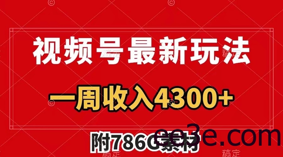 视频号文笔挑战最新玩法，不但视频流量好，评论区的评论量更是要比视频点赞还多。