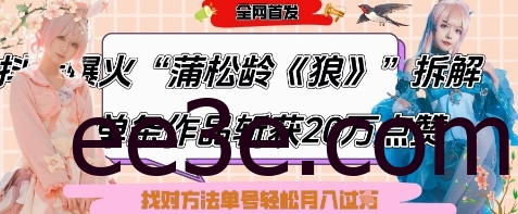爆火“蒲松龄《狼》”实战拆解，仅6条作品涨粉24W，单条作品收获20W点赞，找对方法轻松起号月入过W