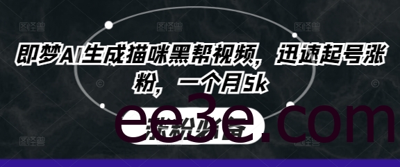 即梦AI生成猫咪黑帮视频，迅速起号涨粉，一个月5k