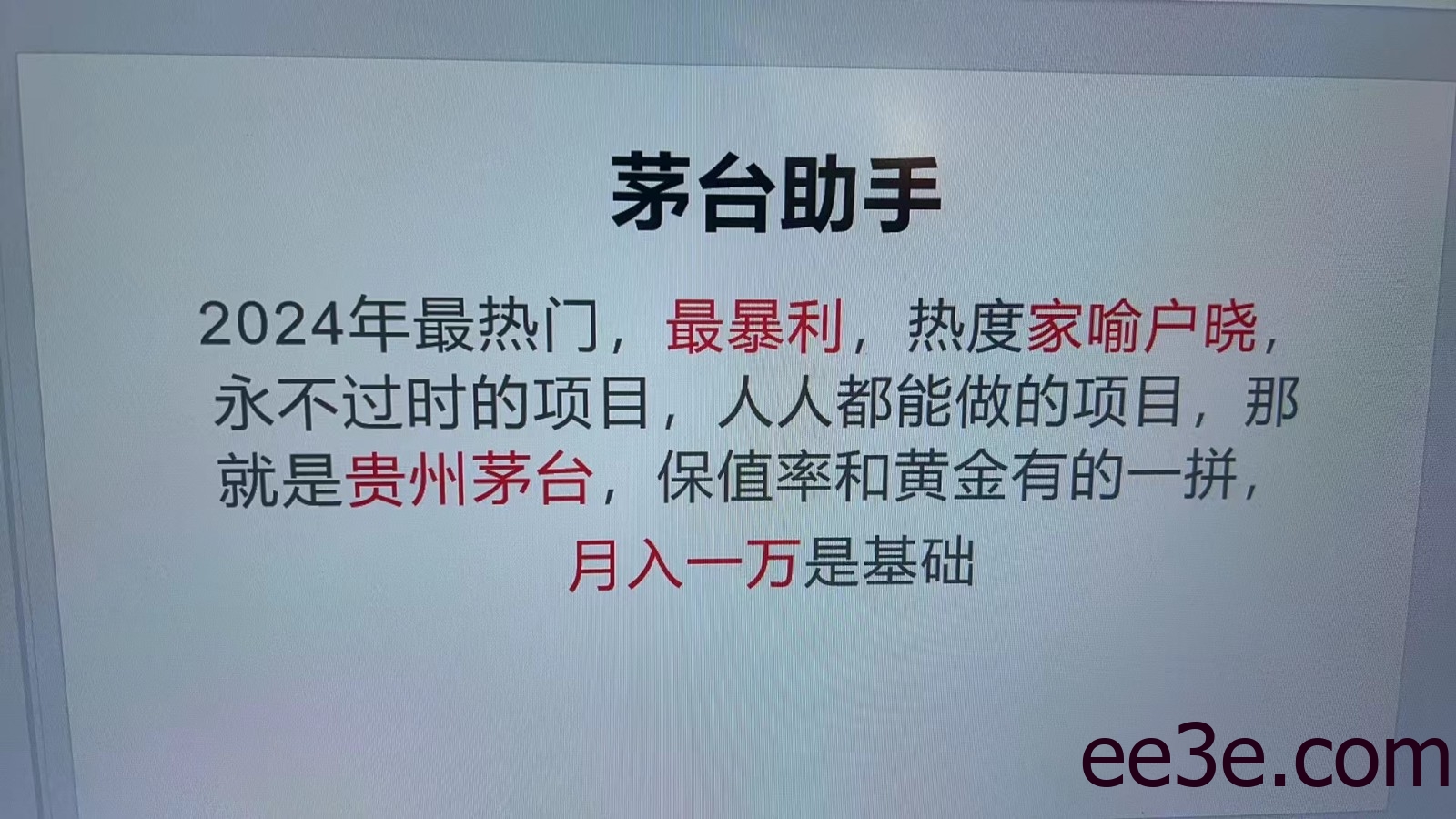 魔法贵州茅台代理，永不淘汰的项目，命中率极高，单瓶利润1000+，包回收
