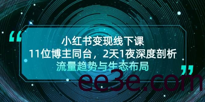 小红书变现线下课！11位博主同台，2天1夜深度剖析流量趋势与生态布局