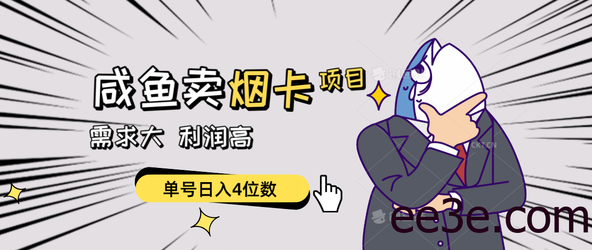 闲鱼卖烟卡项目，需求大，利润高，单号日入4位数，可批量！