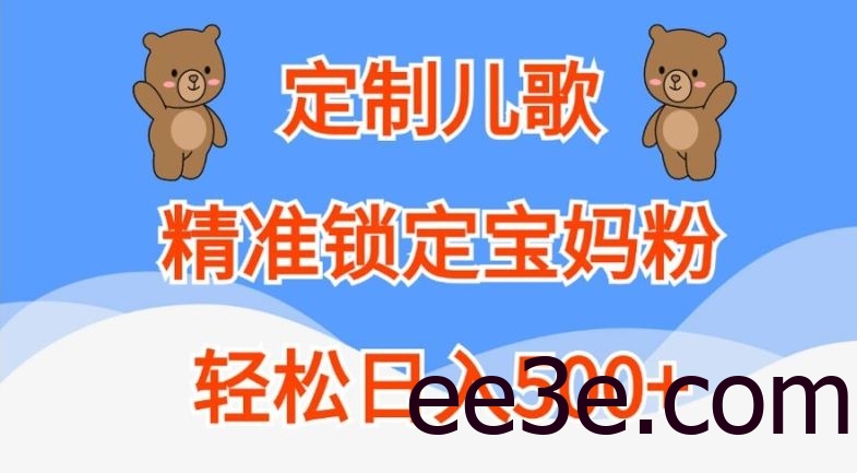 定制儿歌，精准锁定宝妈粉，轻松日入500+【揭秘】