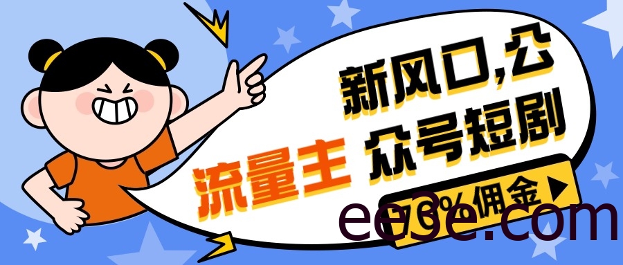 新风口公众号项目， 流量主短剧推广，佣金70%左右，新手小白可上手