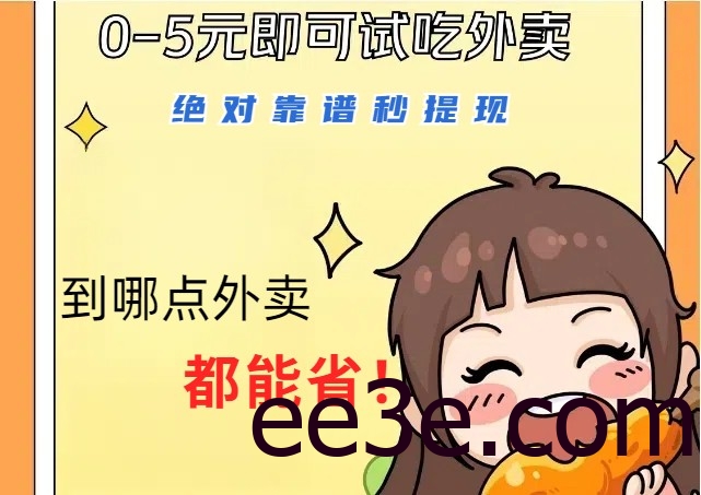 1~5元就可以吃一顿外卖，绝对靠谱秒提现，能省点钱就是点 省即赚