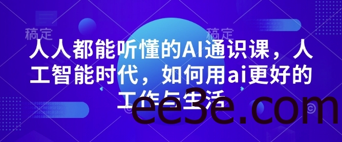 人人都能听懂的AI通识课，人工智能时代，如何用ai更好的工作与生活