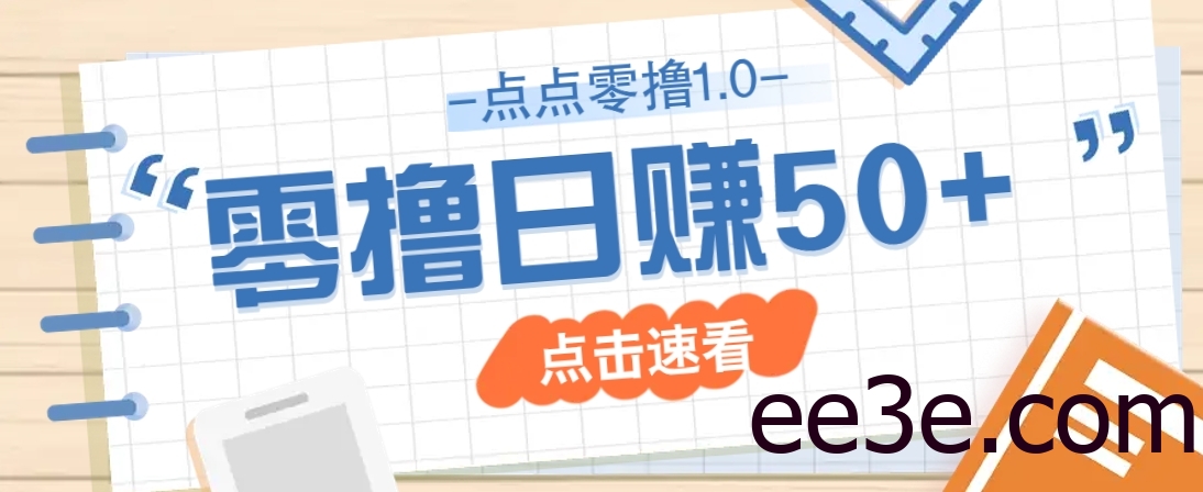 点点零撸1.0，零成本零门槛多种玩法，新手小白也能轻松上手日赚50+