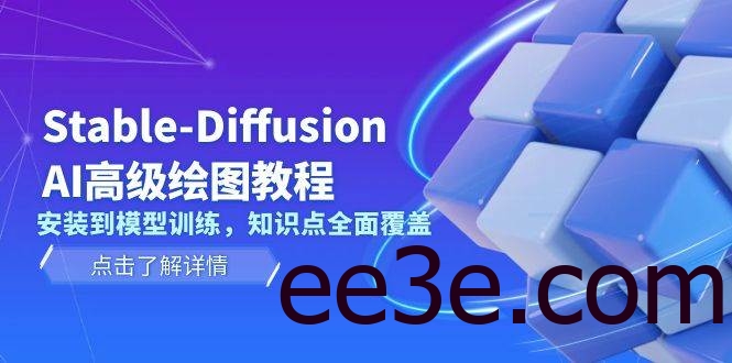 Stable Diffusion AI高级绘图教程，安装到模型训练，知识点全面覆盖