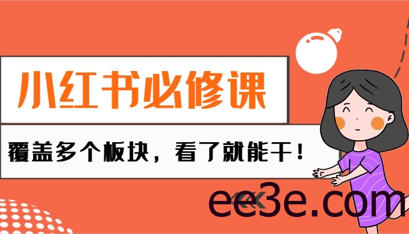 小红书必修课：电商/无人/获客/种草/mcn/直播等多个板块，看了就能干！