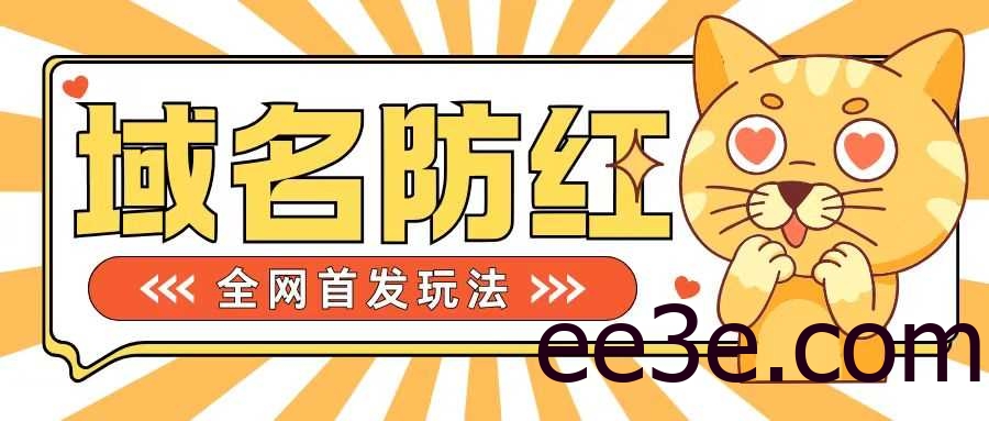 0基础搭建域名防红告别被封风险，学会可对外接单，一单收200+【揭秘】