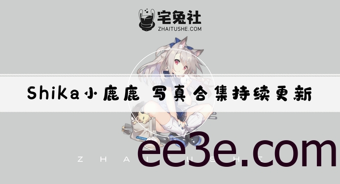 shika小鹿鹿全套cos图片合集 颜值爆表让你欲罢不能！