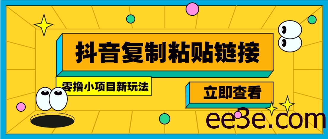 零撸小项目，新玩法，抖音复制链接0.07一条，20秒一条，无限制。