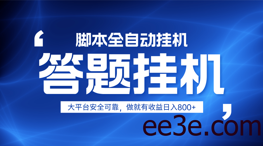 躺赚答题，单设备轻松日入800+，小白轻松上手，无限放大有电脑就可做