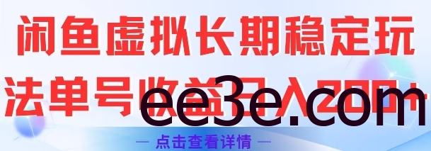 闲鱼虚拟长期稳定玩法单号收益日入2张