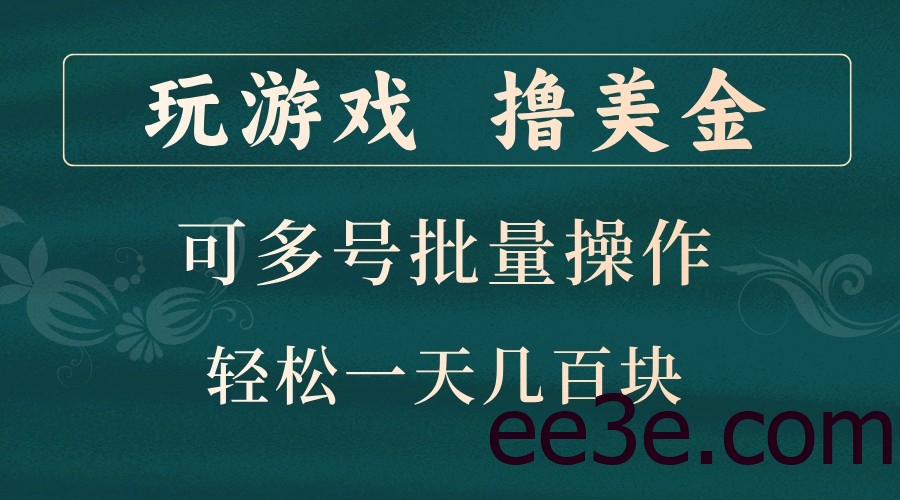 玩游戏撸美金，可多号批量操作，边玩边赚钱，一天几百块轻轻松松！