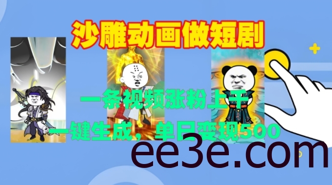 沙雕动画做短剧，一条视频涨粉上千，一键生成，单日变现500+【揭秘】